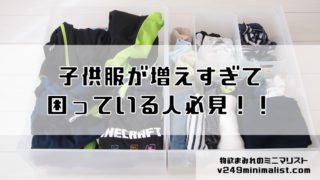 解説 子供服の断捨離と管理方法のコツ ３児のオカンが教えます 物欲まみれのミニマリスト