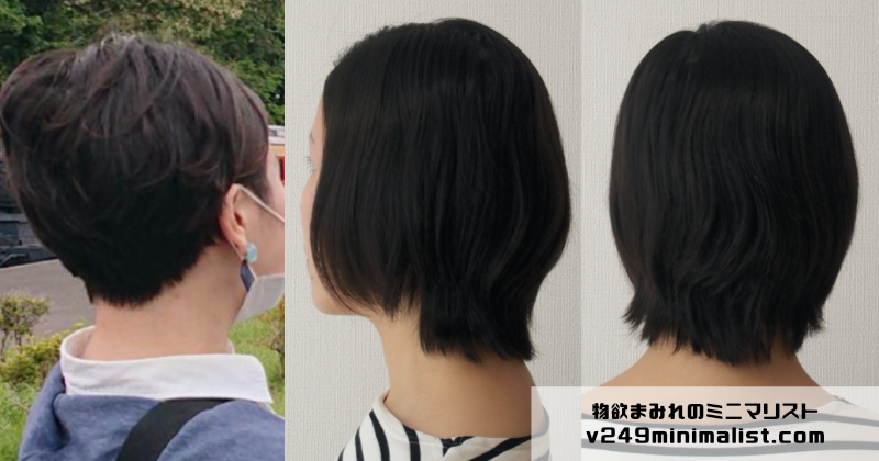 成長 ツーブロショートがロングヘアになるまで 記録 物欲まみれのミニマリスト
