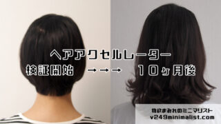 ヘアアクセルレーターは本当に効果があるのか 結論 ２倍早く伸びる 物欲まみれのミニマリスト