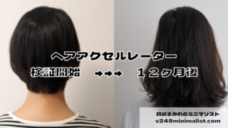 ヘアアクセルレーターは本当に効果があるのか 結論 ２倍早く伸びる 物欲まみれのミニマリスト